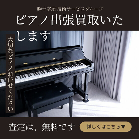 ピアノ買取・無料査定┃JEUGIA 十字屋（京都）技術サービスグループ